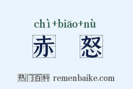 赤熛怒是什么意思的图片